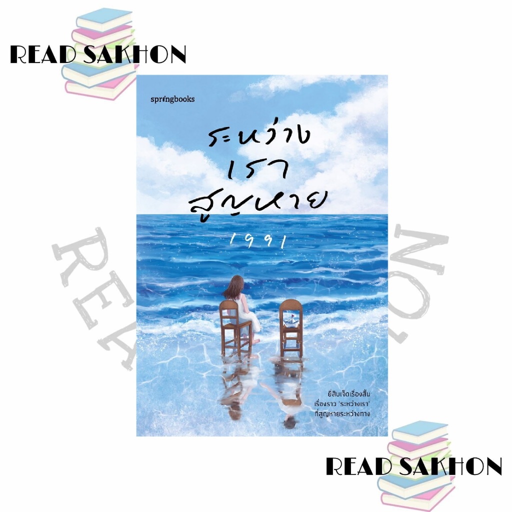 หนังสือ #ระหว่างเราสูญหาย ผู้เขียน: #เพจ1991  สำนักพิมพ์: #Springbooks