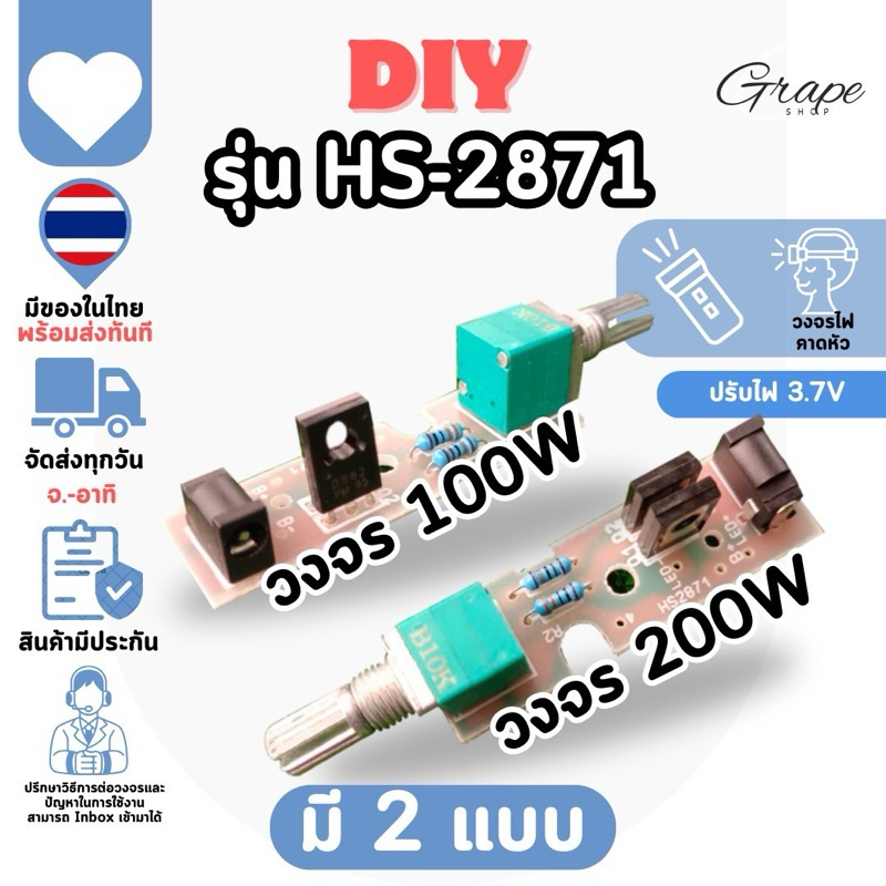 พร้อมส่งจากไทย แผงวงจรไฟคาดหัว วงจรไฟคาดหัว DIYรุ่น(HS2871) ตูดชาร์จ3.5mm ปรับลดเพิ่มสว่างได้