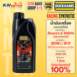น้ำมันเครื่องดั๊กแฮมส์ DUCKHAMS RACING Synthetic / Scooter ผสม Polyol ESTER เอสเตอร์ GROUP 5 มาตราฐานสูงสุด API SP ขวดดำ