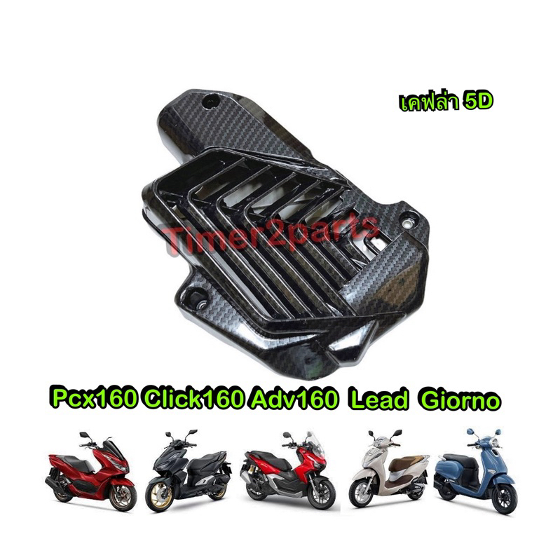 ครอบหม้อน้ำ เคฟล่า 5D Pcx160 Click160 Adv160 Lead125 Giorno ของแต่ง มอเตอร์ไซค์