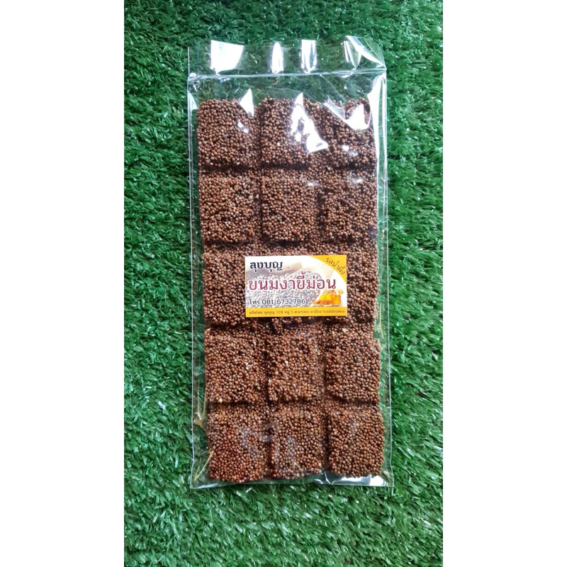 ขนมงาม้อนตัด(งาม้อนล้วน)รสน้ำผึ้ง ขนาด80กรัม สูตรหวานน้อย