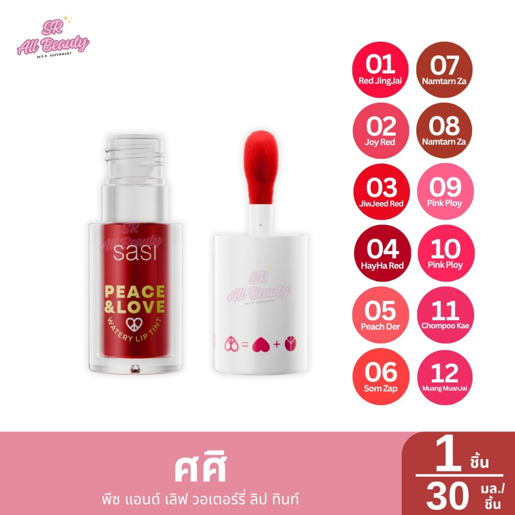 ศศิ พีซ แอนด์ เลิฟ วอเตอร์รี่ ลิป ทินท์ ปริมาณ 5 กรัม