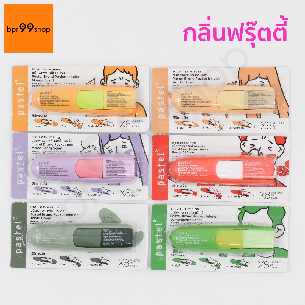 ยาดมพาสเทล Pastel ฟรุ๊ตตี้ ชนิดพกพา ยาดมแบมแบม 1.5ml ฝาไม่หาย exp2027