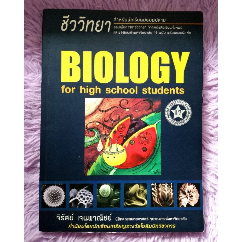 ​ Biology​ ชีวะ เต่าทอง​ ​ชีววิทยา​สำหรับ​นักเรียน​มัธยม​ปลาย หนังสือ​Best​seller​