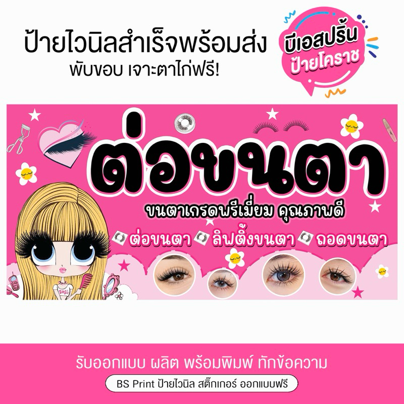 ป้ายไวนิลรับต่อขนตา ถอดขาตา Eyelash สีสวย ป้ายสำเร็จ