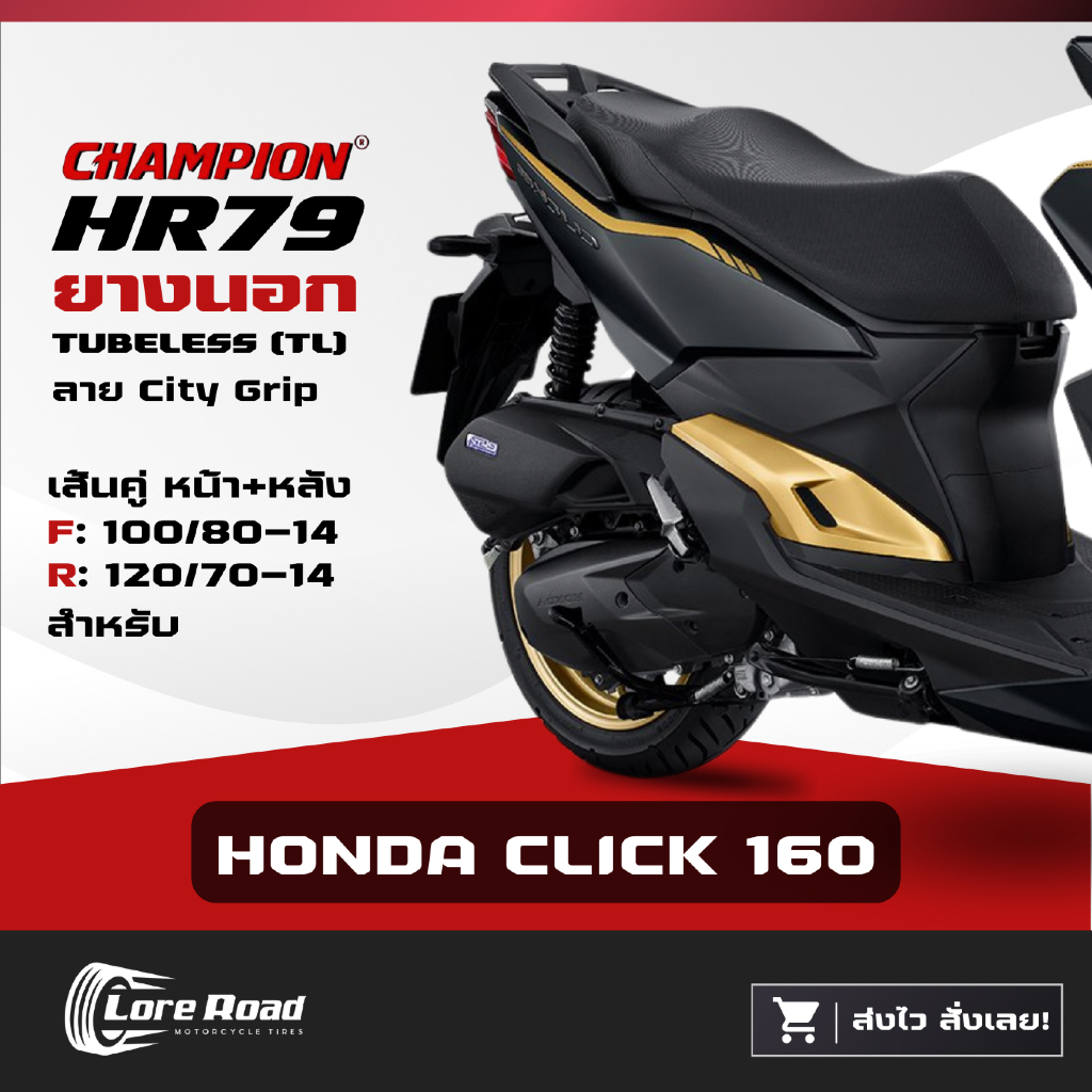 ยาง HONDA CLICK 160 ขอบ 14" CHAMPION HR79 คู่หน้าหลัง ไม่ใช้ยางใน คลิก (100/80-14, 120/70-14)