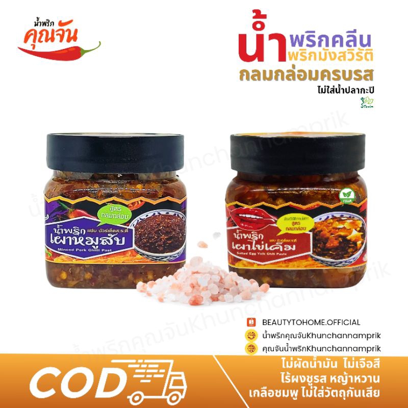 เซ็ตคู่กลมกล่อม น้ำพริกเผาไข่เค็มมังสวิรัติคู่น้ำพริกเผาหมูสับ น้ำพริกไม่ผัดน้ำมัน ไม่ใส่ผงชูรสและสารกันเสีย
