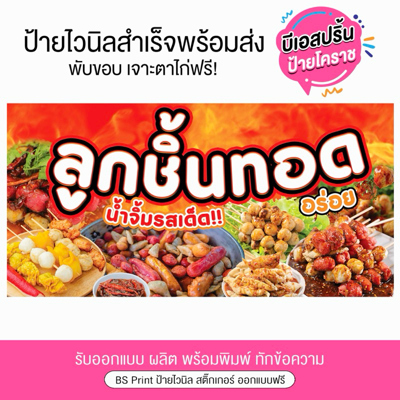 ป้ายไวนิล ลูกชิ้นทอด น้ำจิ้มรสเด็ด แก้ไขข้อความได้ ป้ายสำเร็จพร้อมส่ง