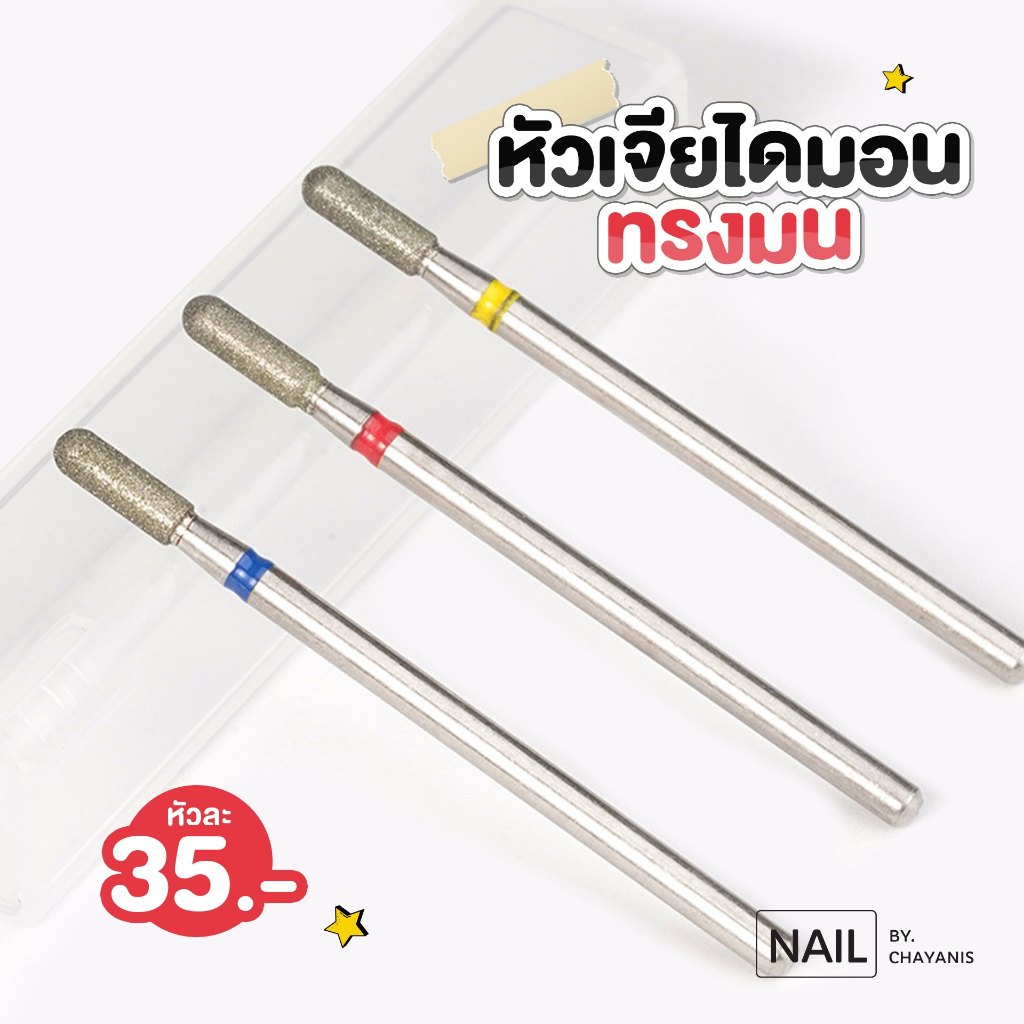 หัวเจียรไดมอนทรงมน สำหรับเจียรเปิดหนังรอบเล็บสไตล์รัสเซีย