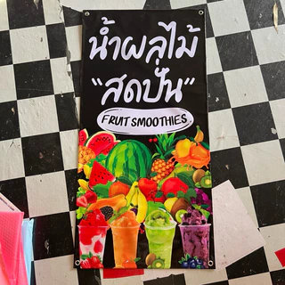 ป้ายไวนิล น้ำผลไม้สดปั่น แนวตั้งหน้าเดียว ป้ายสำเร็จพร้อมส่ง