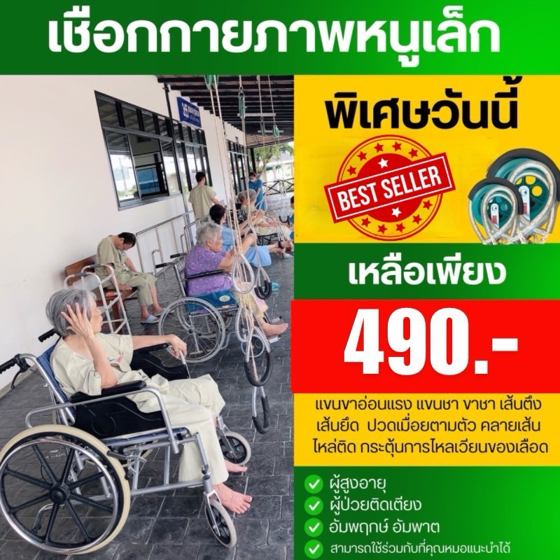 เชือกกายภาพหนูเล็กก่อนบ่าย สำหรับผู้สูงอายุ ผู้ป่วยติดเตียง ออกกำลังกาย