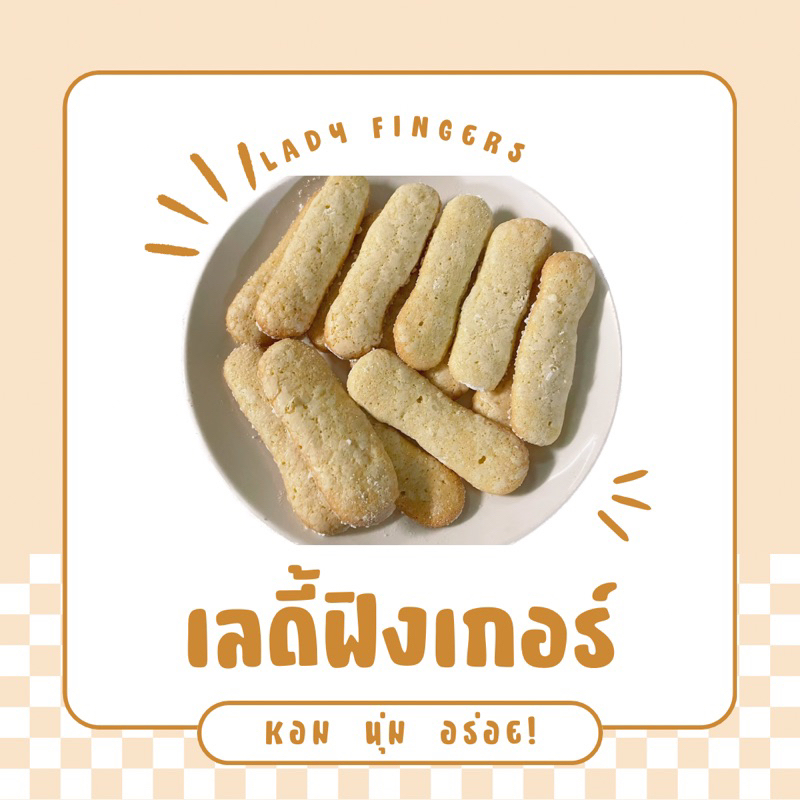 LADY FINGERS ขนมเลดี้ฟิงเกอร์