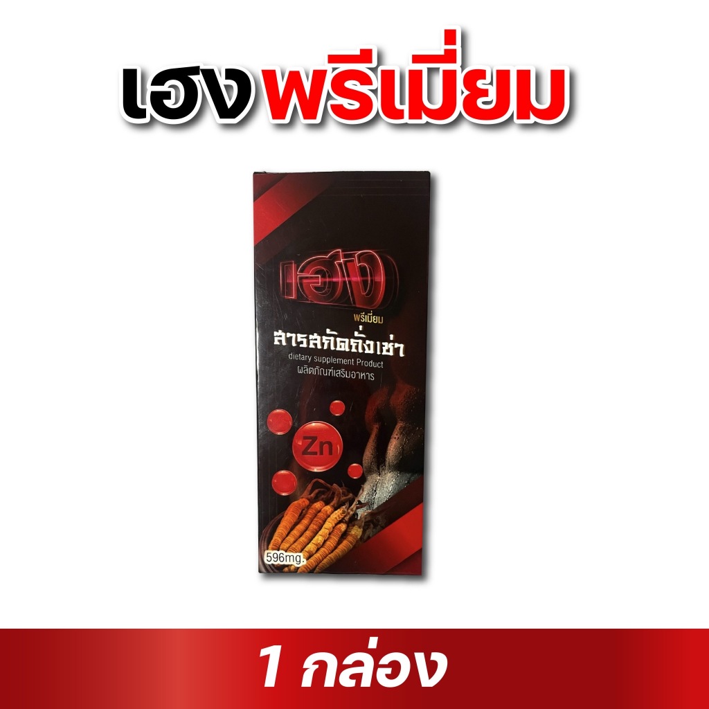 อาหารเสริมบำรุงท่านชาย เฮงพรีเมียม (ชุดดีต่อใจ) 1 กล่อง/10 แคปซูล