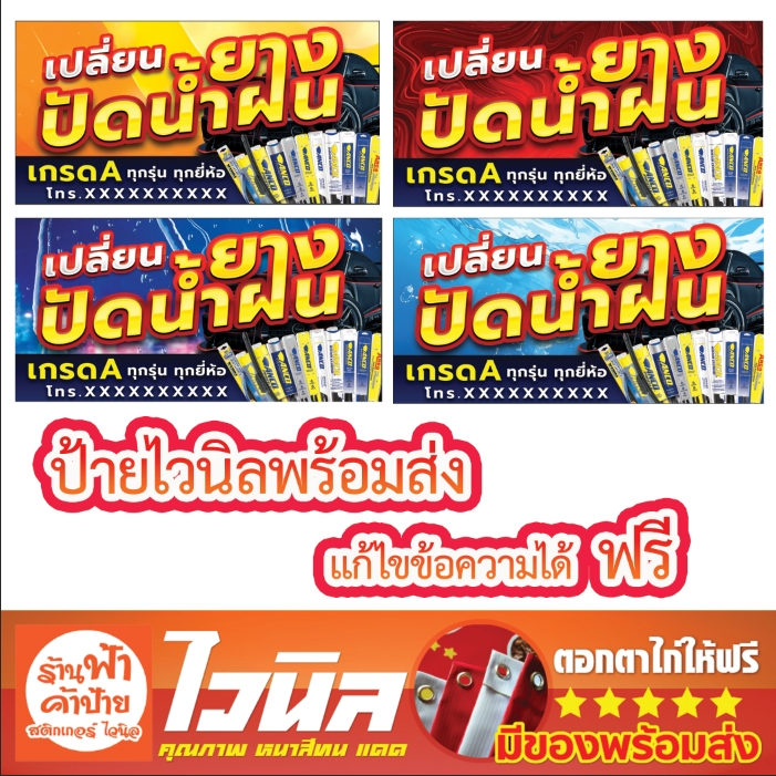 ป้ายไวนิลร้านเปลี่ยนยางปัดน้ำฝน สวย ทน ความชัด หนา 365 แกรม พับขอบเจาะตาไก่ฟรี