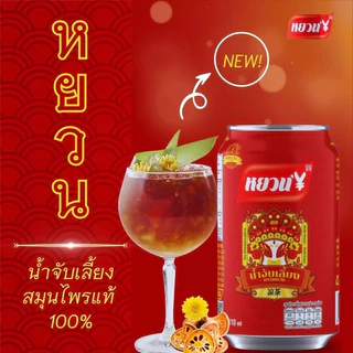 เครื่องดื่มลำไย น้ำฟักเขียว น้ำเก๊กฮวย น้ำจับเลี้ยง ตราหยวน 1 ลัง 24 กระป๋อง หอมๆอร่อยๆสดชื่น 320ml