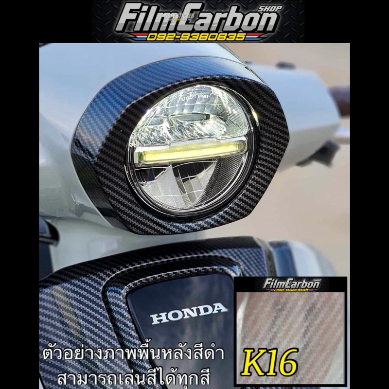 ฟิล์มเคฟล่าลอยน้ำ ฟิล์มคาร์บอนลอยน้ำK16✅มีราคาส่ง✅