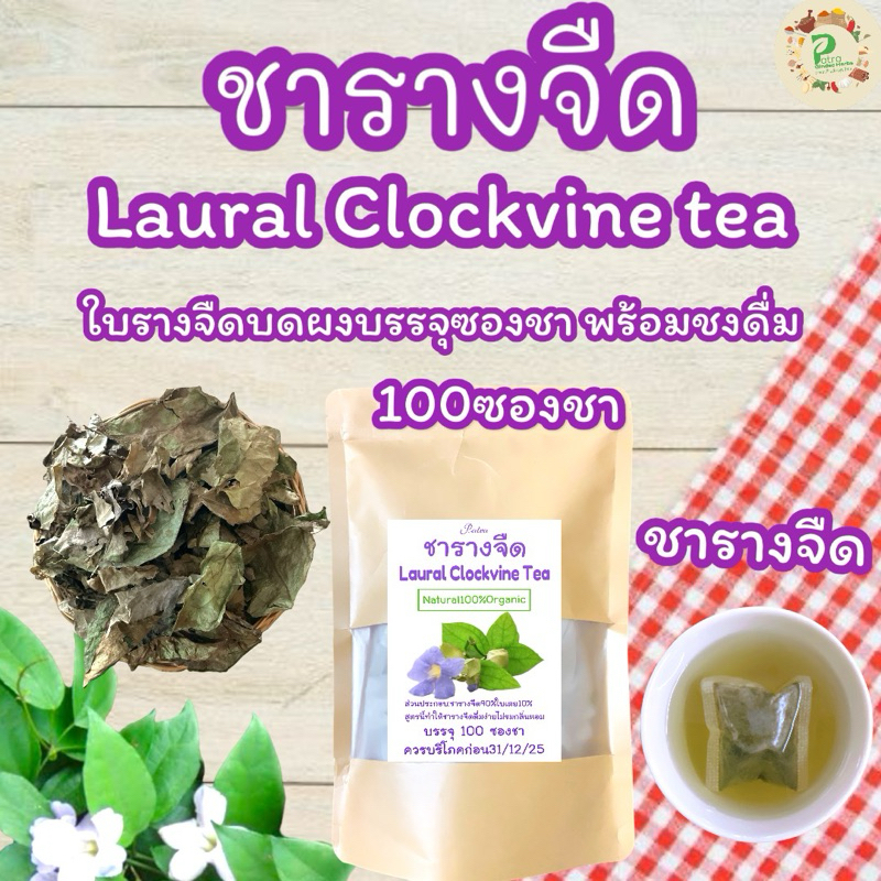ชารางจืด บรรจุ 100 ซองชา ใบรางจืดบดผงบรรจุซองชาพร้อมชงดื่มรสชาติดี,กลิ่นหอม,ดื่มง่าย,ไม่ขม
