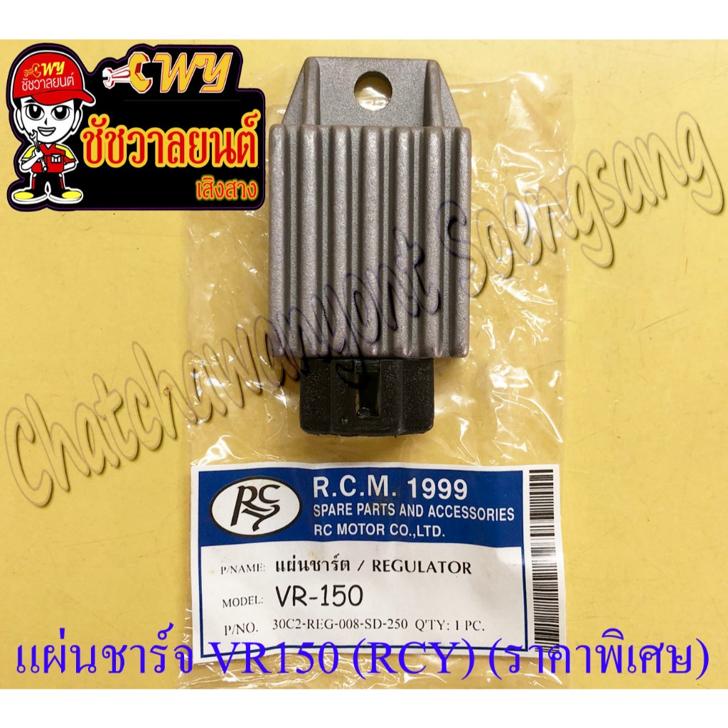 แผ่นชาร์จ (REGULATOR) VR150 (RCY) (ราคาพิเศษ)