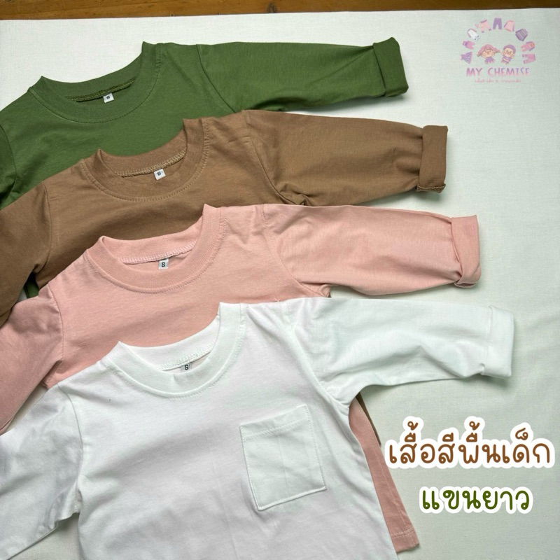 เสื้อแขนยาวเด็ก เสื้อเด็ก