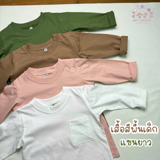 เสื้อแขนยาวเด็ก เสื้อเด็ก