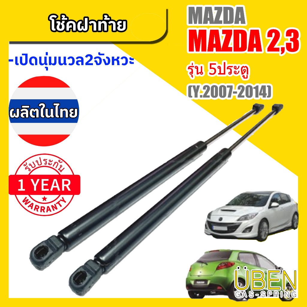 โช๊คฝาท้าย มาสด้า 2 และ 3 (รุ่น 5 ประตู)  MAZDA 2 and MAZDA 3 5 Door Year 2007-2017