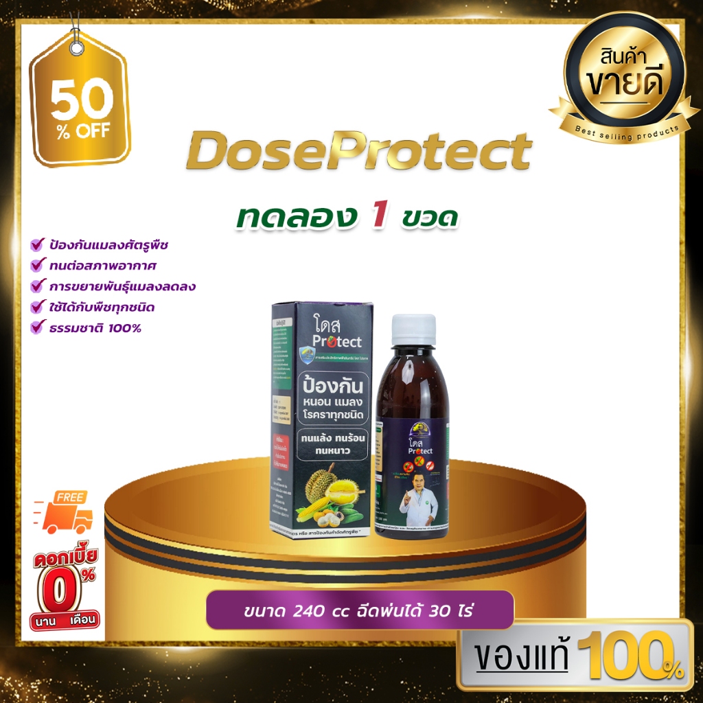 โปรพิเศษ 1 ขวด โดสโปรเทค เสริมการต้านทานแมลงศัตรูพืช Dose ในพืชสวน พืชไร่ พืชดอก พืชผลได้ทุกชนิด
