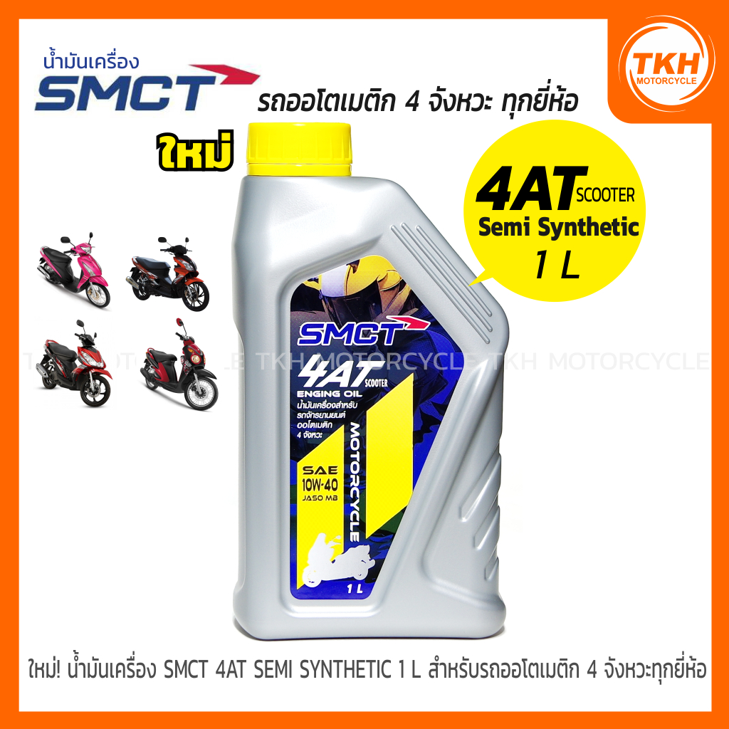 น้ำมันเครื่อง SMCT 4AT SEMI SYNTHETIC ขนาด 1 L สำหรับรถออโตเมติก 4 จังหวะทุกยี่ห้อ