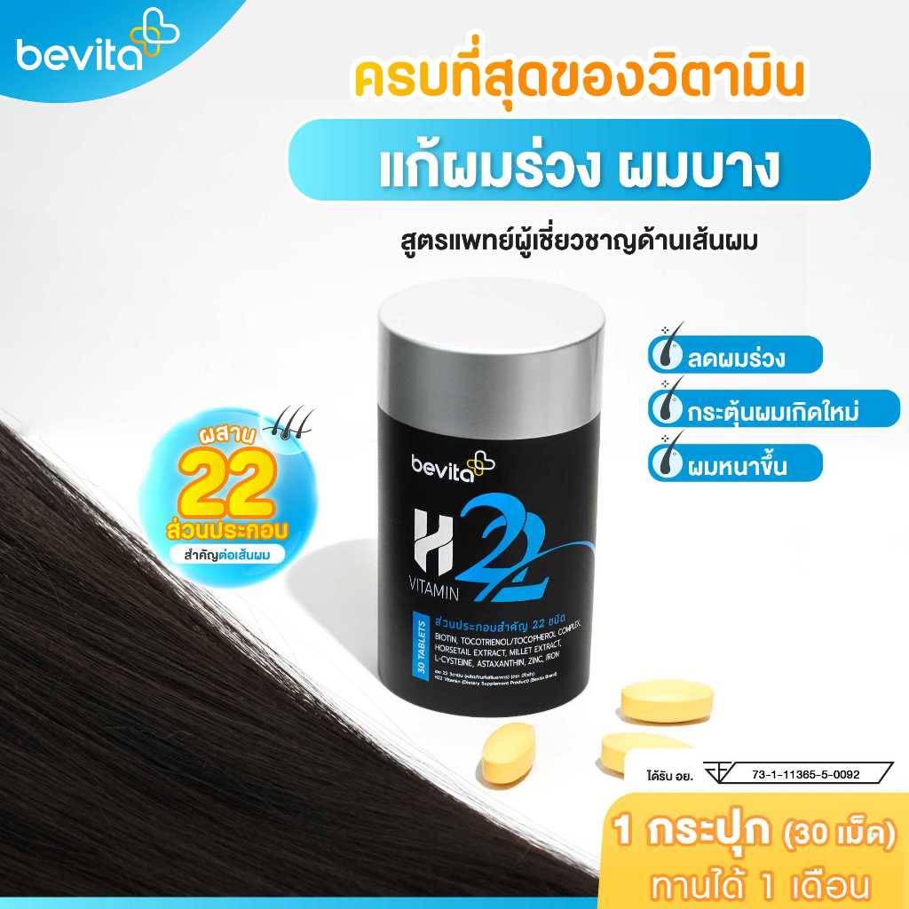 Bevita สูตรเดียวครบ จบทุกปัญหา ผมร่วง ผมบาง 1 กระปุก 30 เม็ด