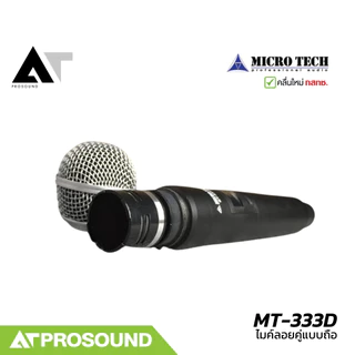 MICROTECH MT-333D ไมค์ลอยคู่ ย่าน UHF 694-758 MHz ระยะ 50-100 เมตร ได้รับอนุญาติจาก กสทช AT Prosound