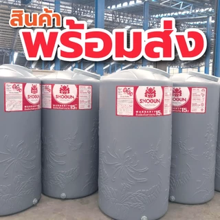 ถูก!!🔥พร้อมส่ง❗️ถังเก็บน้ำราคาถูก❗️รุ่น โชกุน SHOGUN ขนาด 1000 ลิตร 2000 ลิตร /รับประกัน 15 ปี/ป้องกันUV8+/ไม่เสียค่าส่ง