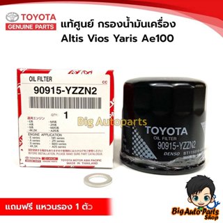 แท้ศูนย์ TOYOTA กรองน้ำมันเครื่อง VIOS ,YARIS , ALTIS แถมฟรี…