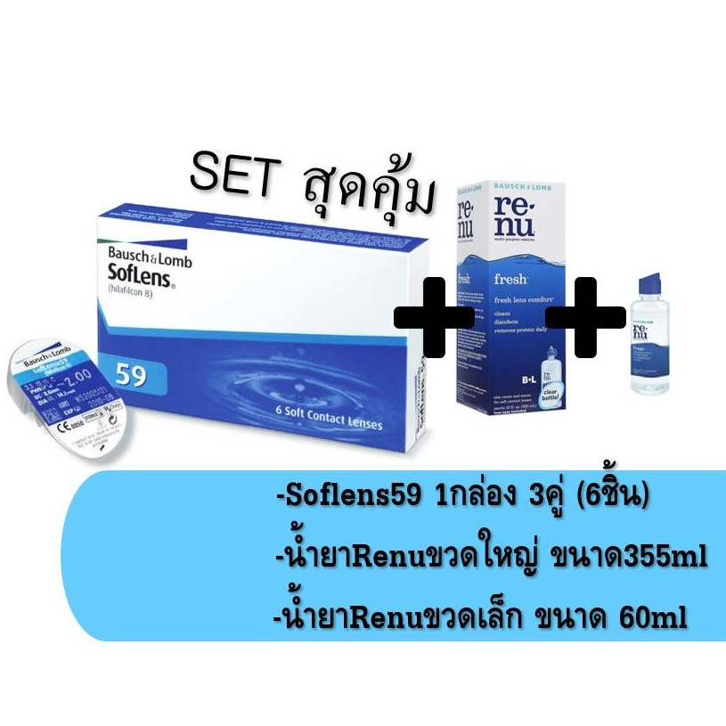 😊จัดชุดสุดคุ้ม😊 คอนแทคเลนส์ Soflens59+Renu