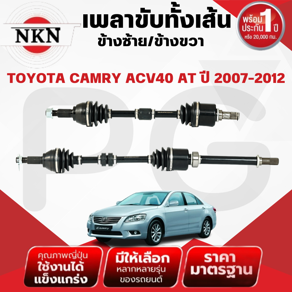 NKN เพลาขับทั้งเส้น (L/R) TOYOTA CAMRY ACV40 AT ปี 2007-2012 เพลาขับนำเข้าจากญี่ปุ่น