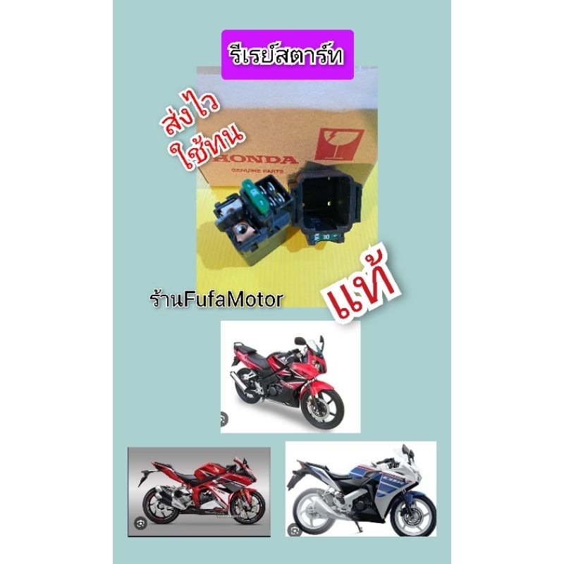 รีเรย์สตร์ทCBR150คาร์บู CBR150i cb250r ใหม่แท้