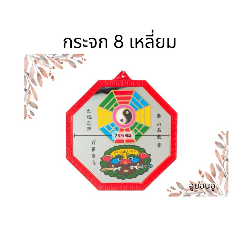 🔥พร้อมส่งไว🔥กระจกแปดเหลี่ยม กระจก 8 ทิศ เสือคาบดาบ ยันต์ 8 ทิศ เสริมฮวงจุ้ย แก้เคล็ด