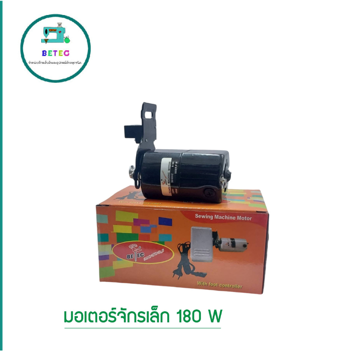 มอเตอร์จักรเล็ก 180W ยี่ห้อ:BETEC สำหรับจักรเล็ก จักรหัวดำ จักรซิกเเซก