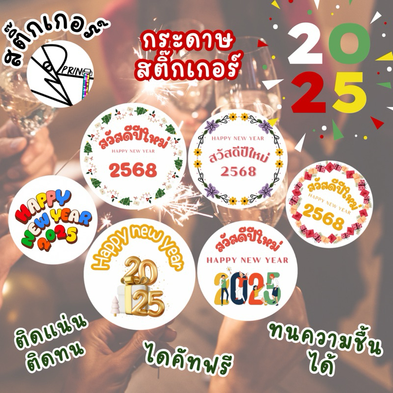 [พร้อมส่ง] สติ๊กเกอร์ปีใหม่ 2568 Happy New Year 2025 แพ็ค 48 ดวง ขนาด 3x3 cm กระดาษสติ๊กเกอร์
