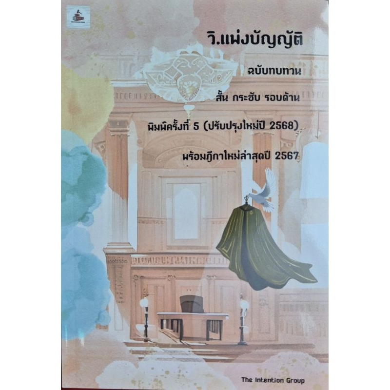 วิ.แพ่งบัญญัติ ฉบับทบทวน พร้อมฎีกา (แถมปกใส+ที่คั่นหนังสือ)