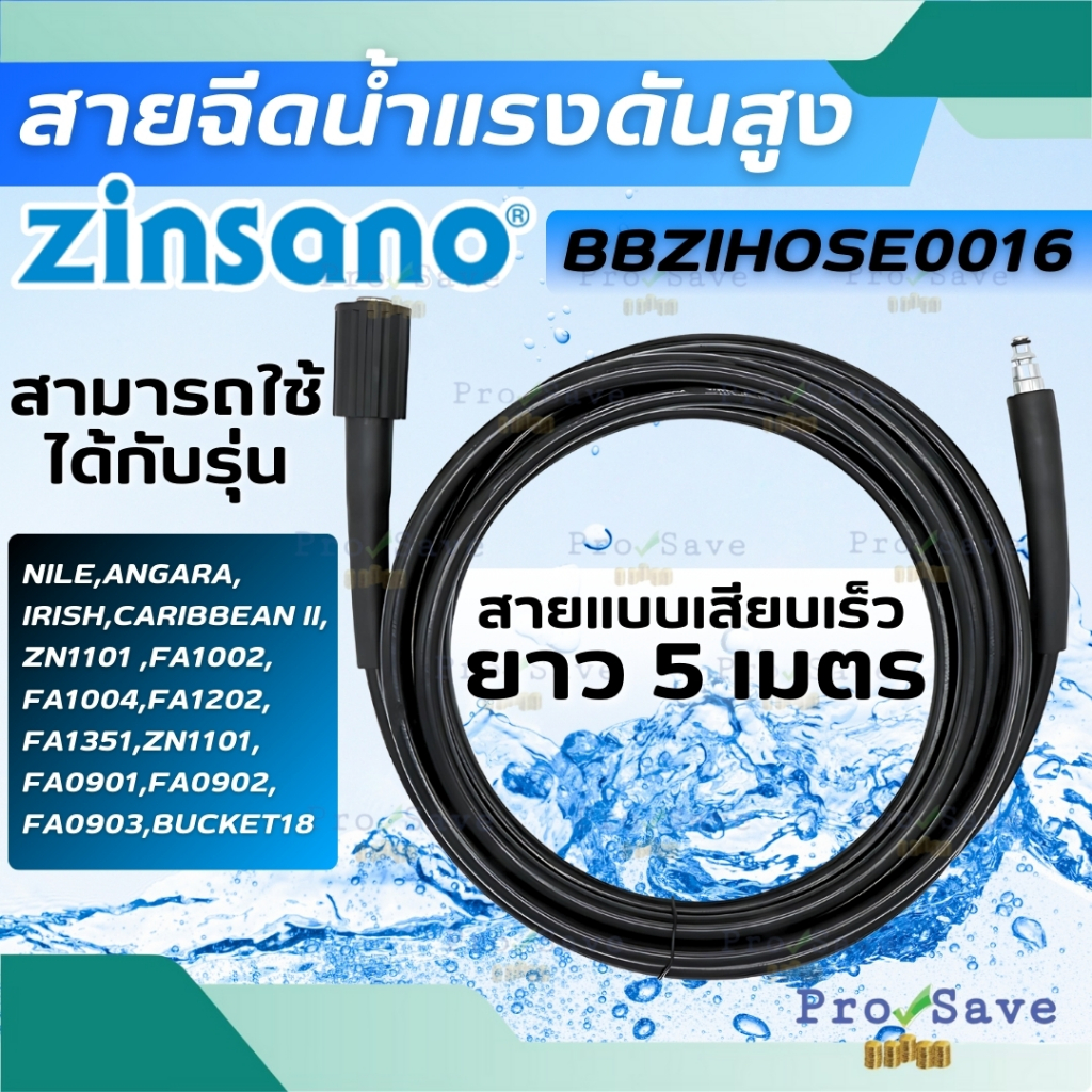 🔥พร้อมส่ง🔥ZINSANO สายฉีดน้ำ รุ่น BBZIHOSE0016 ยาว 5เมตร ใช้กับเครื่องฉีดน้ำแรงดันสูงรุ่น FA0801 , FA