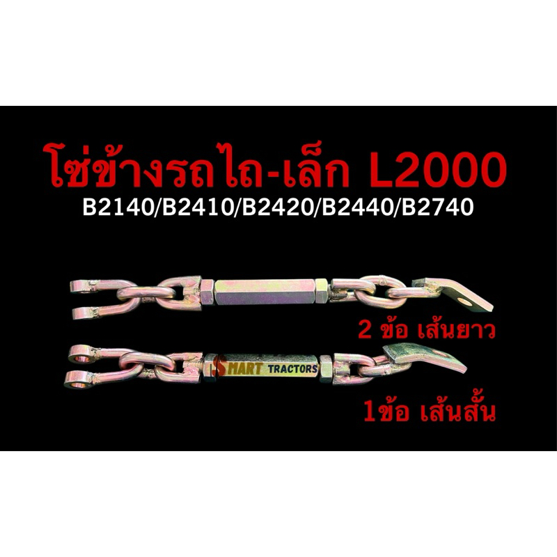 โซ่ข้างรถไถ เล็ก L2000 B2140/B2410/B2420/B2440/B2740