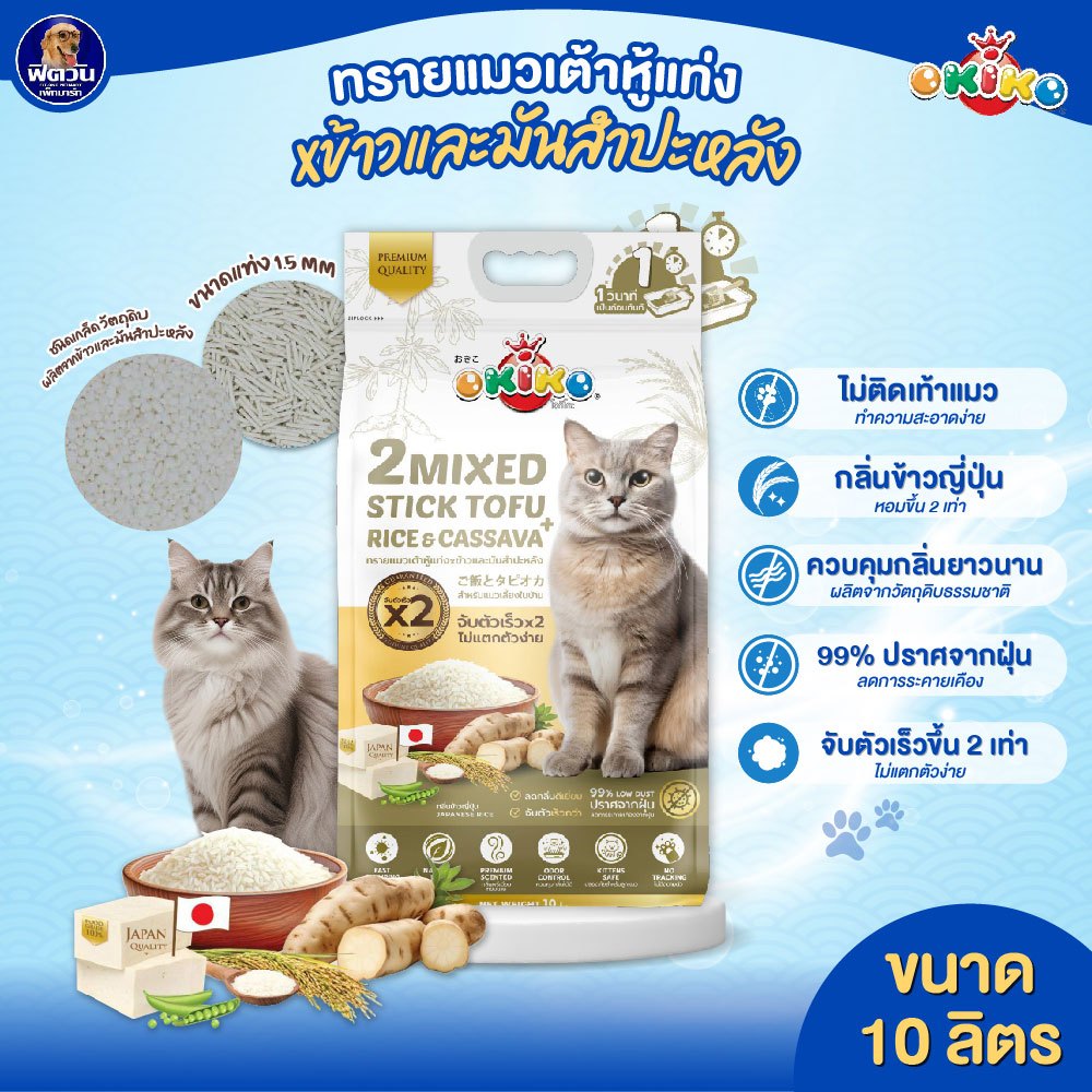 OKIKO 2Mixed ทรายแมวเต้าหู้ ข้าวและมันสำปะหลัง 10L.{ทรายแมว}