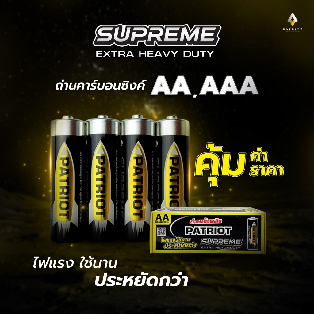 ((ขั้นต่ำ3แพค)) ถ่านAA,ถ่านAAA (แพค4ก้อน) ถ่านคาร์บอนซิงค์ Patriot 1.5V คุ้มค่าราคาประหยัดกว่า