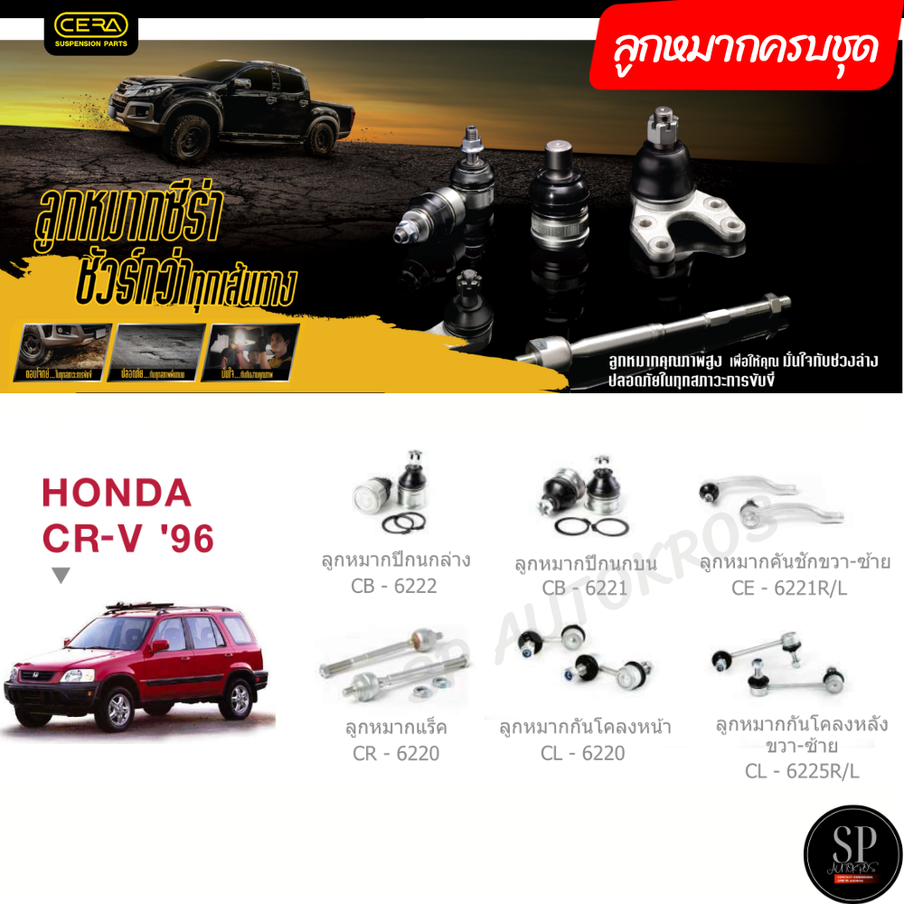 CERA ลูกหมากครบชุด CR-V G1 '96-01