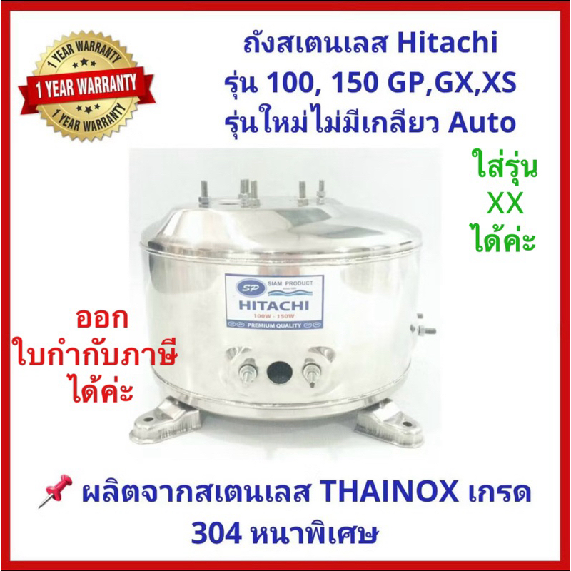 💥ถูกสุด แพคดี💥ถังปั๊มน้ำสแตนเลสSP ปั๊มHitachiและITC 100, 150, 200, 250 และ300 รุ่นXX,XS, GX,GP(รุ่นไม่มีเกลียวออโต้)