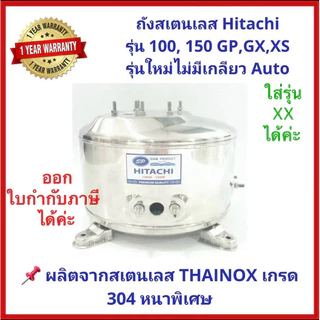 💥ถูกสุด แพคดี💥ถังปั๊มน้ำสแตนเลสSP ปั๊มHitachiและITC 100, 150, 200, 250 และ300 รุ่นXX,XS, GX,GP(รุ่นไม่มีเกลียวออโต้)