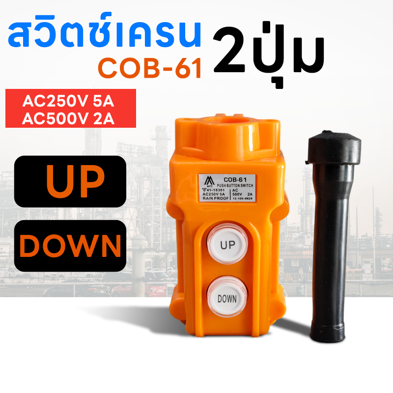 MTT สวิทช์เครน 2 ปุ่ม COB-61 (250V 5A/500V 2A) สวิทซ์เครน สวิทซ์รอกไฟฟ้า เครน รอกไฟฟ้า กันน้ำ IP44