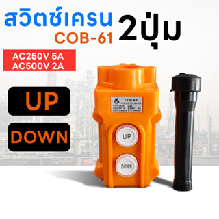 MTT สวิทช์เครน 2 ปุ่ม COB-61 (250V 5A/500V 2A) สวิทซ์เครน สว…