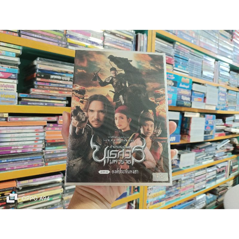DVD ภาพยนตร์ไทย ตำนานสมเด็จพระนเรศวรมหาราช ตอน องค์ประกันหงสา ( เสียงภาษาไทย )