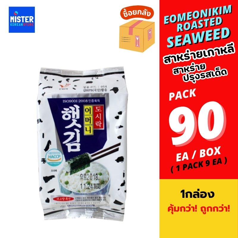 ยกลัง! รวมสาหร่ายเกาหลี สาหร่ายอบปรุงรส ออมอนีคิม ORIGINAL KOREAN SEAWEED 어머니 김 90ea 1 box