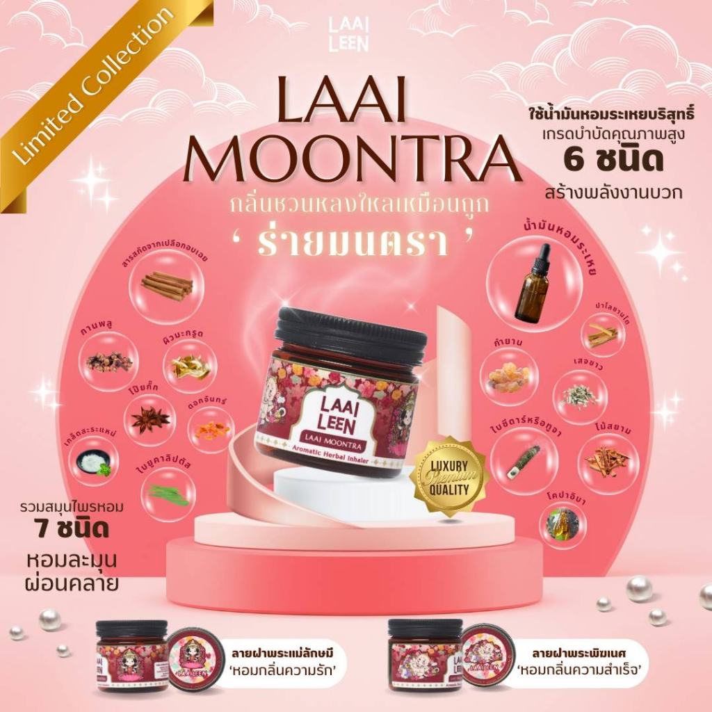 สมุนไพรอโรม่า กลิ่นร่ายมนตรา LAAI MOONTRA 2 กระปุกคู่